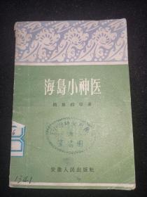 海岛小神医(59年1版1印 8000册 50开)