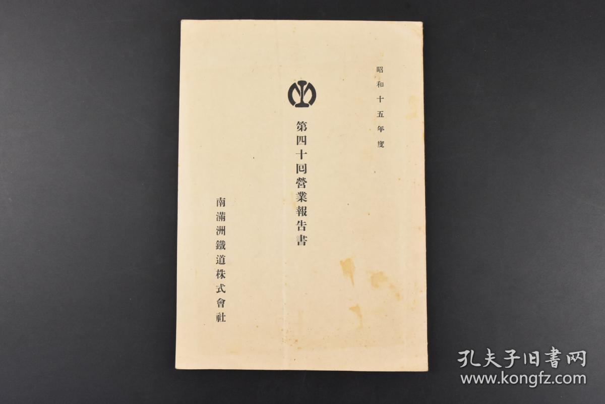 特9013 侵华史料 第四十回营业报告书 1册南满洲铁道株式会社铁道线路及委托经营铁道线路略图事业报告书庶务事业施设营业会计资本及株式社债事业费营业收支贷借对照表财产目录 损益计算书利益金处分等1940年 孔夫子旧书网