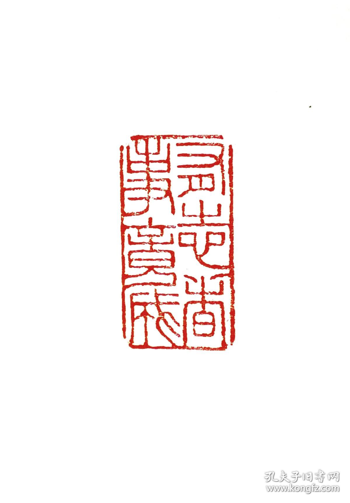 旧藏寿山冻石闲印章 印文:有志者事竟成.