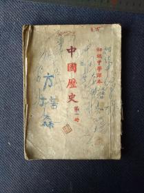 1952年初级中学课本《中国历史》第一册全。