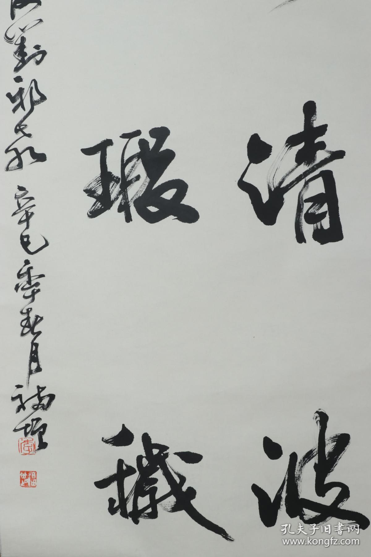 著名书法家、济南书协副主席、兰亭书法院常务副院长 李福增 2001年作 书法作品《激扬清波 荡涤瑕秽》一件（纸本立轴，约6.4平尺，钤印：李、福增）hxtx191351
