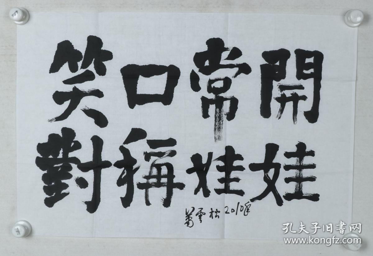 萧克之孙,著名艺术家 萧云松 2010年作 书法作品《笑口常开 对称娃娃