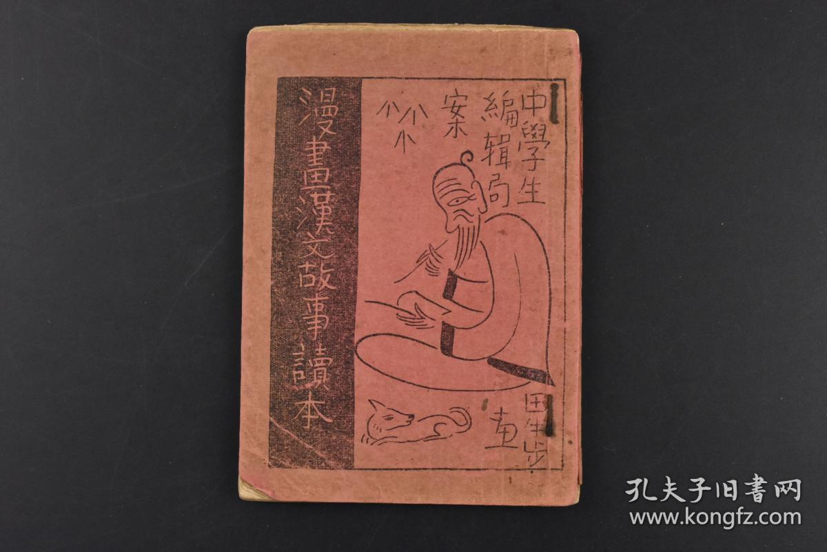 丙6056 漫画汉文故事读本 1册全日本中学生 编辑局案推敲尝胆羊头狗肉梁上君子辽东的豕宋襄的仁蛇足青眼越鸟南枝巢朝三暮四白波逆鳞杞忧屋鸟的爱王侯将相宁有种乎越爼之罪滥觞沙中的偶语尸位素餐蒲柳之质左袒望洋之叹燃犀等每则故事均配有漫画插图研究社