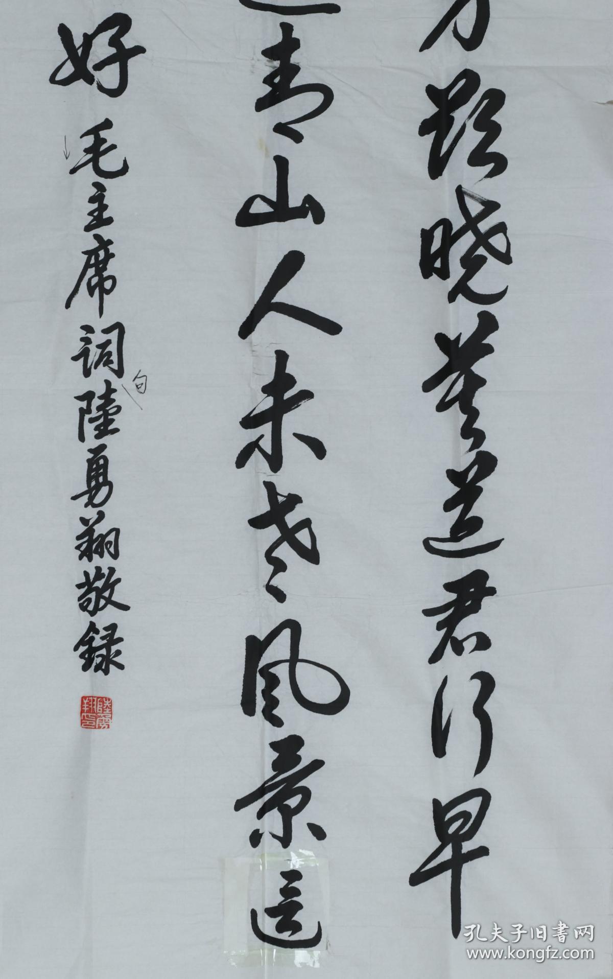 少将军衔陆勇翔书法作品东方欲晓莫道君行早踏遍青山人未老风景这边独