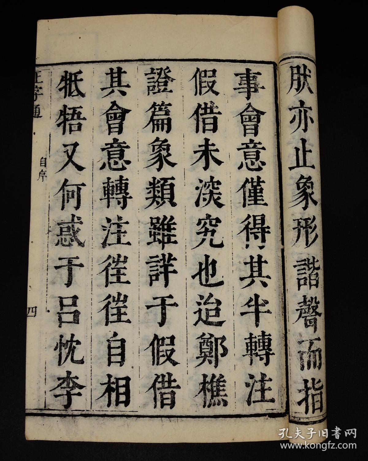 名家旧藏】清康熙精刻本《正字通》原装4大函40厚册一套全,大16开本