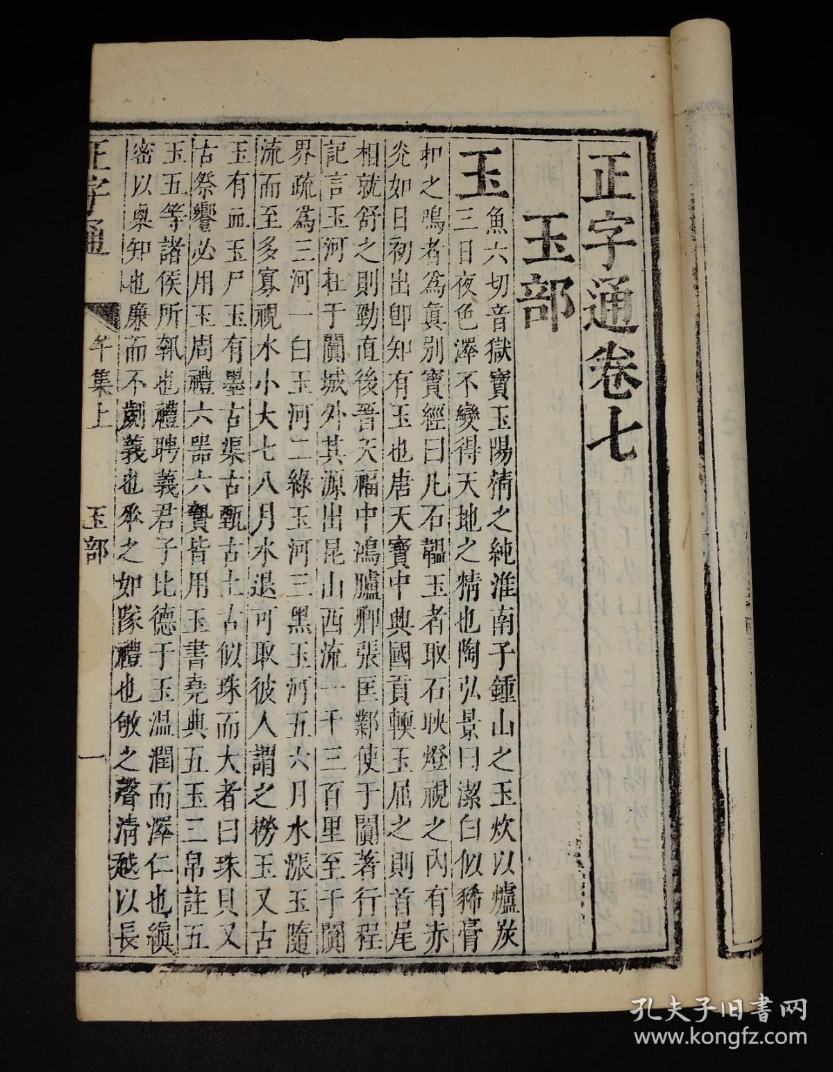 名家旧藏】清康熙精刻本《正字通》原装4大函40厚册一套全,大16开本