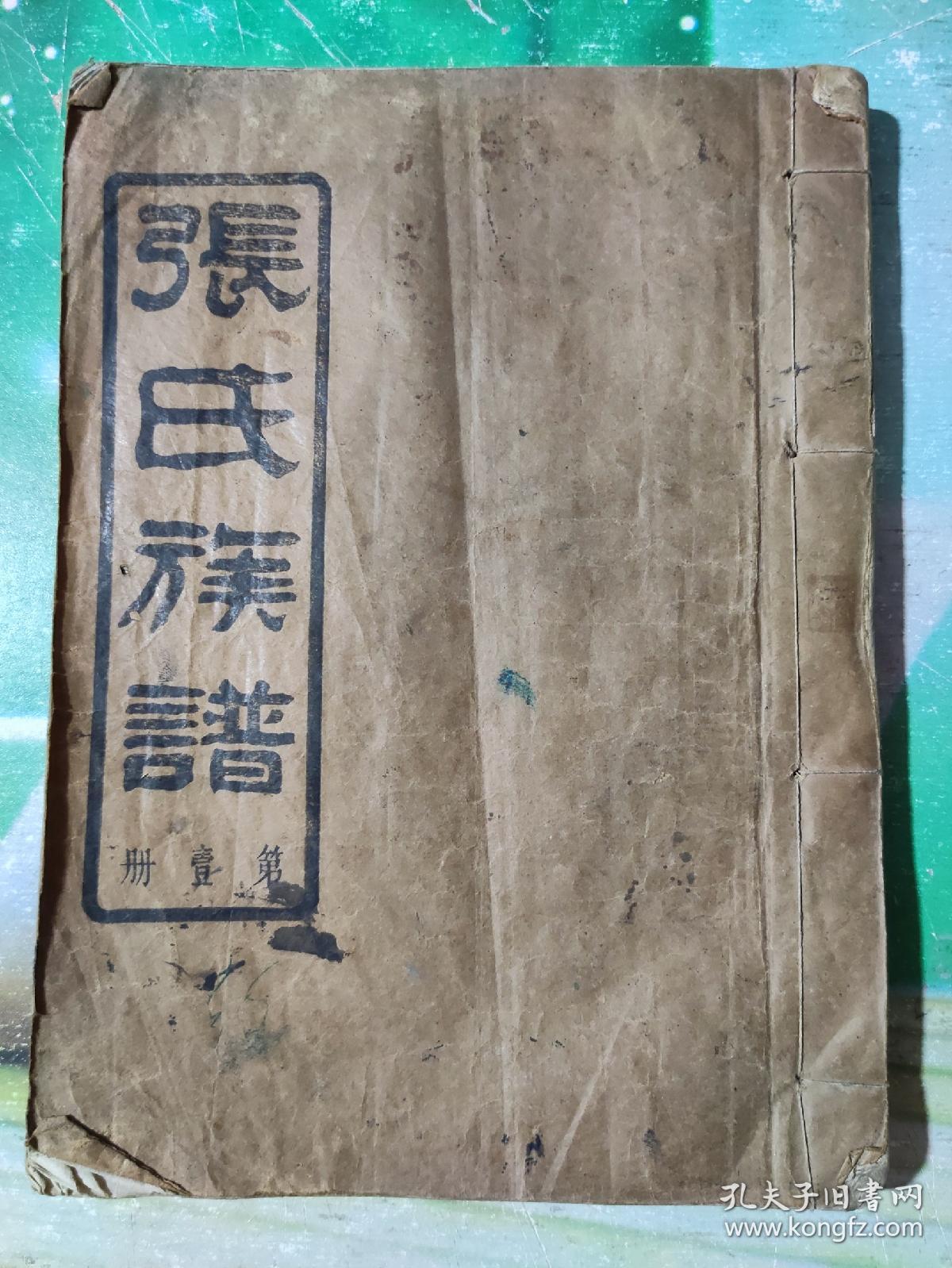 民国清河堂八修《张氏族谱》