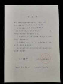 钱钟书夫人、著名文学家、翻译家 杨绛 2002年签名《协议书》一页 HXTX317949