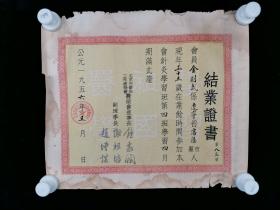 1956年 时任北京市卫生工作者协会医师会理事长钟惠阔 副理事长谢祖培、赵增谋 签发结业证书一张（证主：金则武，尺寸：33.7*39cm）HXTX317743