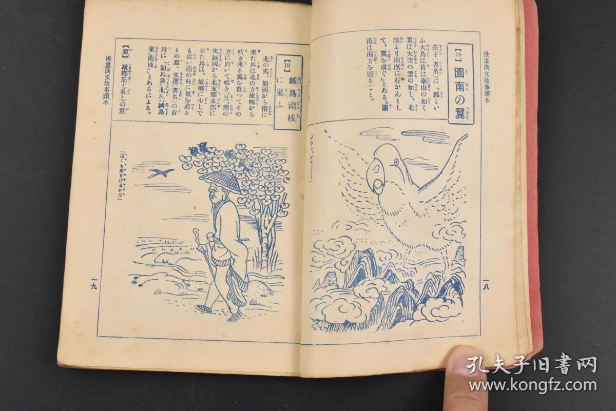 丙6056 漫画汉文故事读本 1册全日本中学生编辑局案推敲尝胆羊头狗肉梁上君子辽东的豕宋襄的仁蛇足青眼越鸟南枝巢朝三暮四 白波逆鳞杞忧屋鸟的爱王侯将相宁有种乎越爼之罪滥觞沙中的偶语尸位素餐蒲柳之质左袒望洋之叹燃犀等每则故事均配有漫画插图研究社 丙6056 漫画汉文故事读本 1册全日本中学生编辑局案推敲尝胆羊头狗肉梁上君子辽东的豕宋襄的仁蛇足青眼越鸟南枝巢朝三暮四 白波逆鳞杞忧屋鸟的爱王侯将相宁有种乎越爼之罪滥觞沙中的偶语尸位素餐蒲柳之质左袒望洋之叹燃犀等每则故事均配有漫画插图研究社