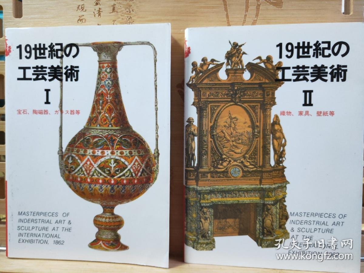 19世纪的工艺美术二本宝石陶磁器武器家具织物壁紙 孔夫子旧书网