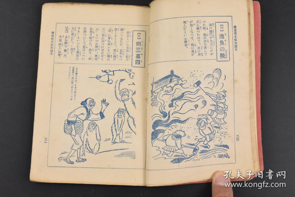 丙6056 漫画汉文故事读本 1册全日本中学生编辑局案推敲尝胆羊头狗肉梁上君子辽东的豕宋襄的仁蛇足青眼越鸟南枝巢朝三暮四 白波逆鳞杞忧屋鸟的爱王侯将相宁有种乎越爼之罪滥觞沙中的偶语尸位素餐蒲柳之质左袒望洋之叹燃犀等每则故事均配有漫画插图研究社 丙6056 漫画汉文故事读本 1册全日本中学生编辑局案推敲尝胆羊头狗肉梁上君子辽东的豕宋襄的仁蛇足青眼越鸟南枝巢朝三暮四 白波逆鳞杞忧屋鸟的爱王侯将相宁有种乎越爼之罪滥觞沙中的偶语尸位素餐蒲柳之质左袒望洋之叹燃犀等每则故事均配有漫画插图研究社