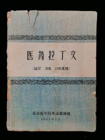 1965年 北京医学院外语教研组 任波涛编校《医药拉丁文（医疗、卫生、空腔系用）》一册（仅印2300册）HXTX317752