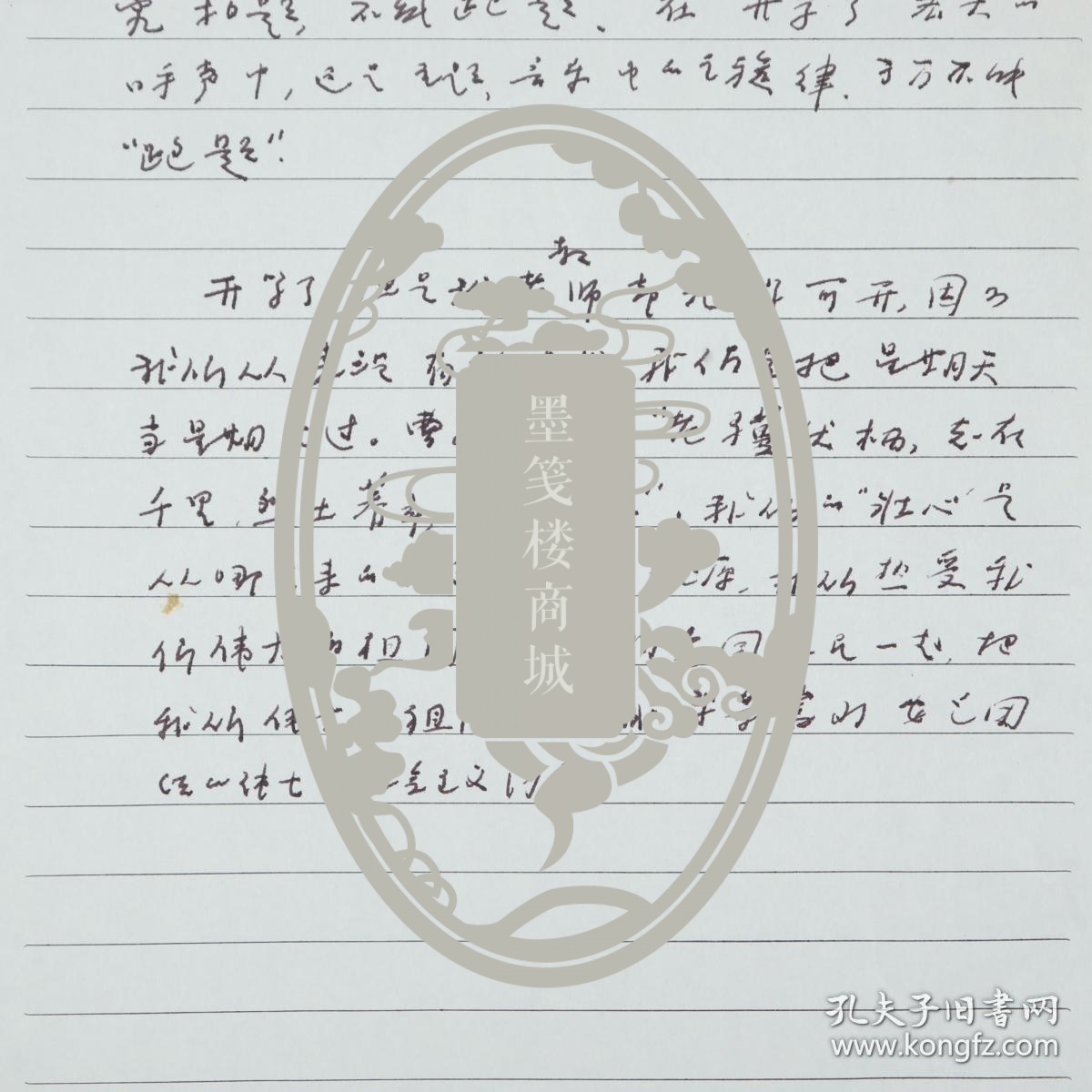 【季-羡-林旧藏】当代国学大师 季羡林 手稿"我是喜欢做文章的人"一页