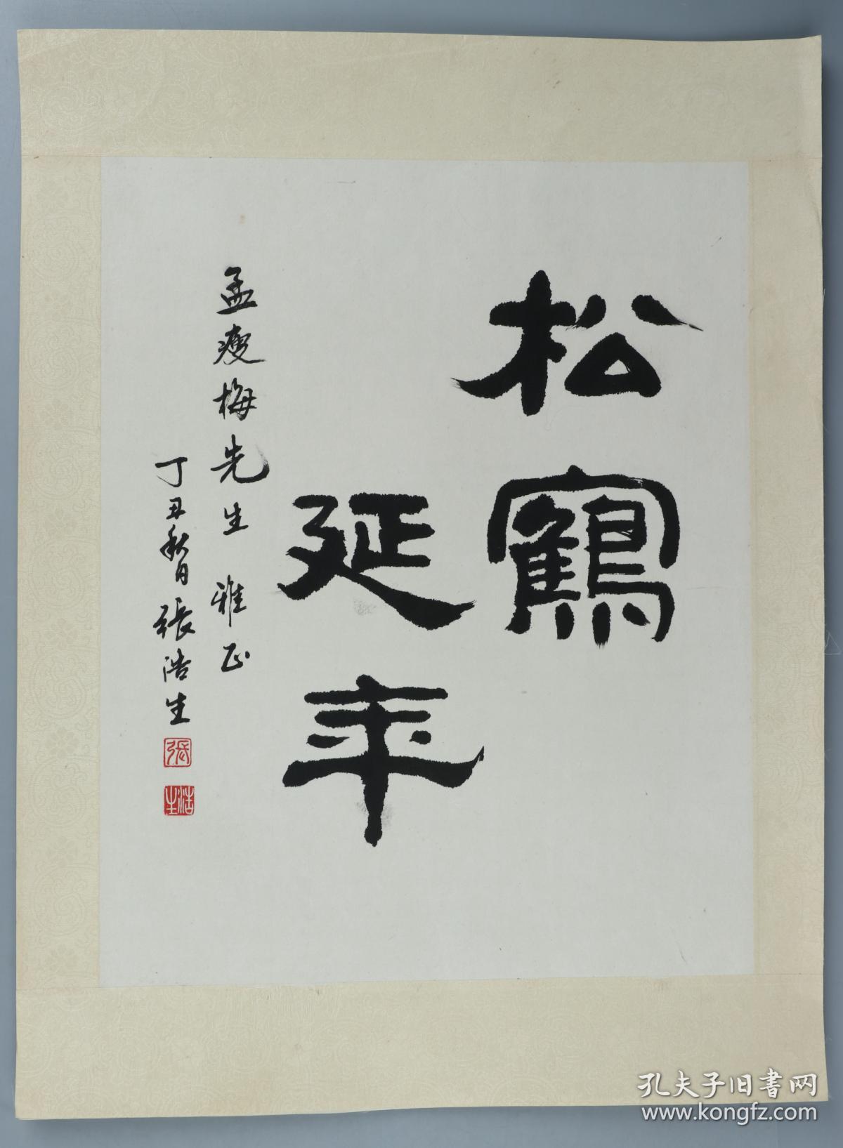 著名书法家 张浩生 1997年作 致孟-瘦-梅 书法作品《松鹤延年》一件