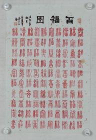 上海书画家 白丽华 2002年作 书法作品《百福图》一件（纸本软片，约2.5平尺，钤印：白丽华印、吉祥）HXTX318909