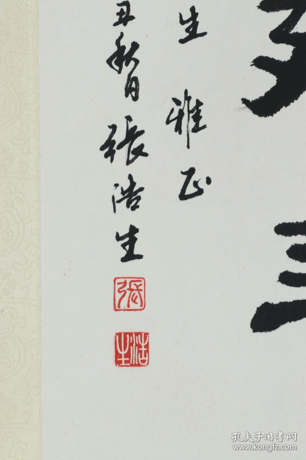 著名书法家 张浩生 1997年作 致孟-瘦-梅 书法作品《松鹤延年》一件
