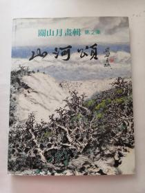 【关山月画辑第2集山河颂】200904