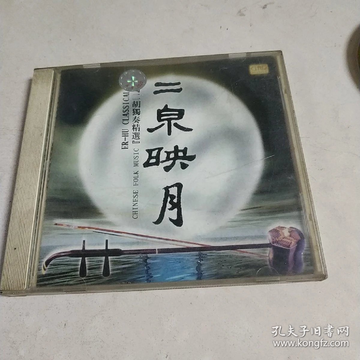 老碟片~二胡独奏精选(二泉映月)