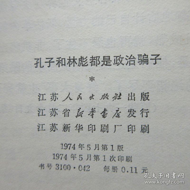 红色文献 孔子和林彪都是政治骗子 如图