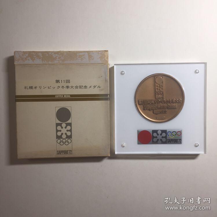 1972年第十一届日本札幌冬奥会纪念章一枚_孔夫子旧书网