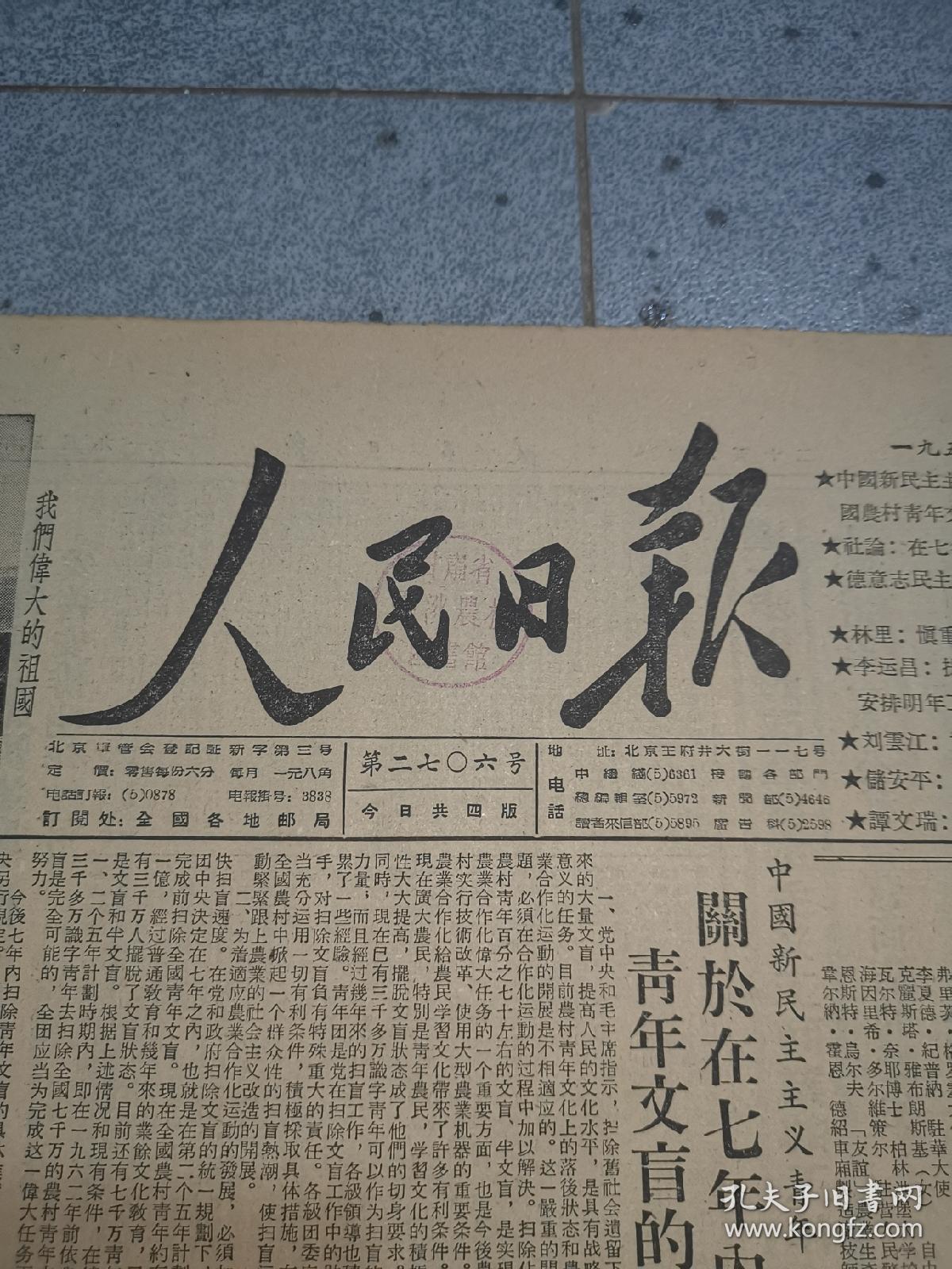 老报纸人民日报:1955年12月6日(四开四版)在七年内扫除全国青壮年文盲