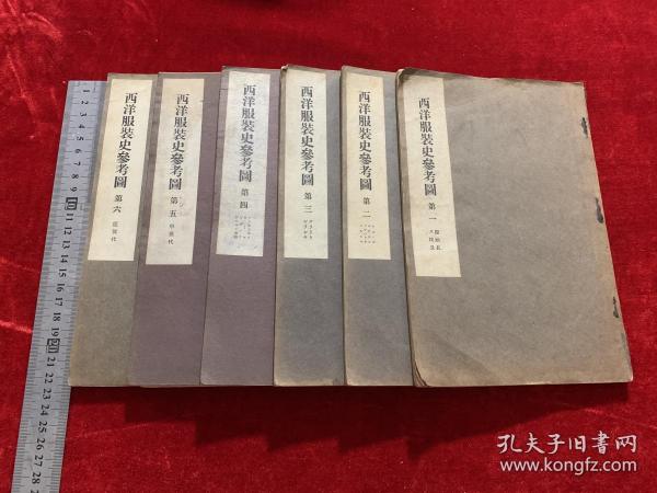 民国珂罗版精印本 西洋服装史参考图 大开本6册全 是研究早期西方人类服装演变的绝好资料 孔夫子旧书网