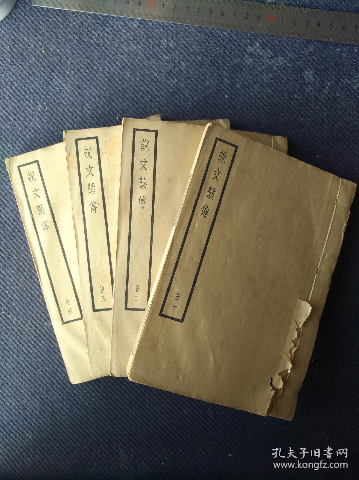 【线装古籍善本】民国中华书局聚珍版《说文系传》四册全.