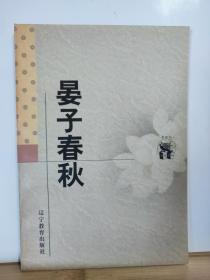 P12331   晏子春秋·新世纪万有文库·传统文化书系