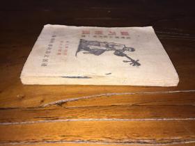 稀缺或首见！红色文献专场！！馆藏级红色文献。。延安说书创刊号。。延安边区文协说书组编辑《民间艺人创作第一种。。刘巧团圆》。1946年新华书店出版。首见最早延安文协说书组最早实物文献。。原装1册好品完整。韩起祥口编。高敏夫记录。书虽小，意义重大，开启了说书人新旧文化的转折。是书的出版为新说书文化的奠基刊物。是延安红色文化的结晶！