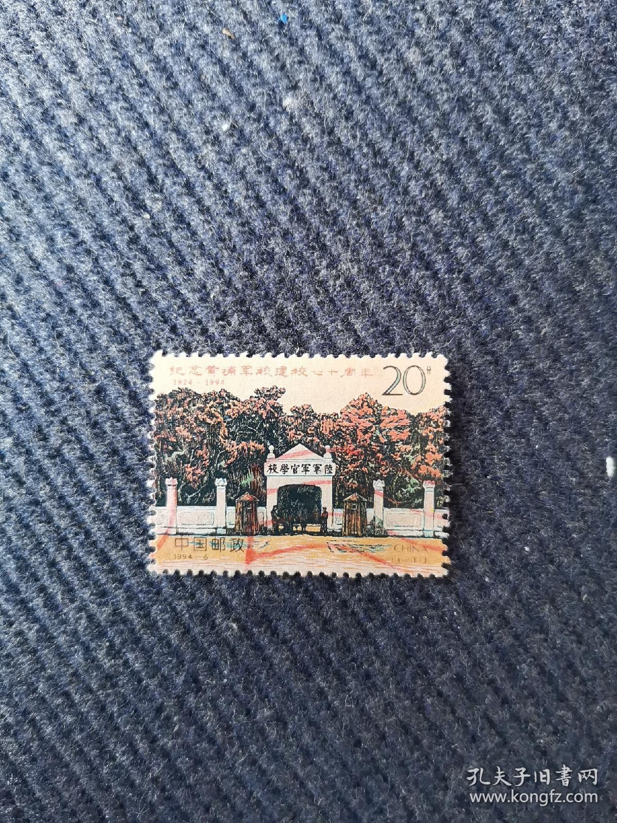 1994-6纪念黄埔军校建校七十周年邮票一张信销票.