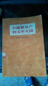 1972年版--从陈胜吴广到太平天国---有毛语录