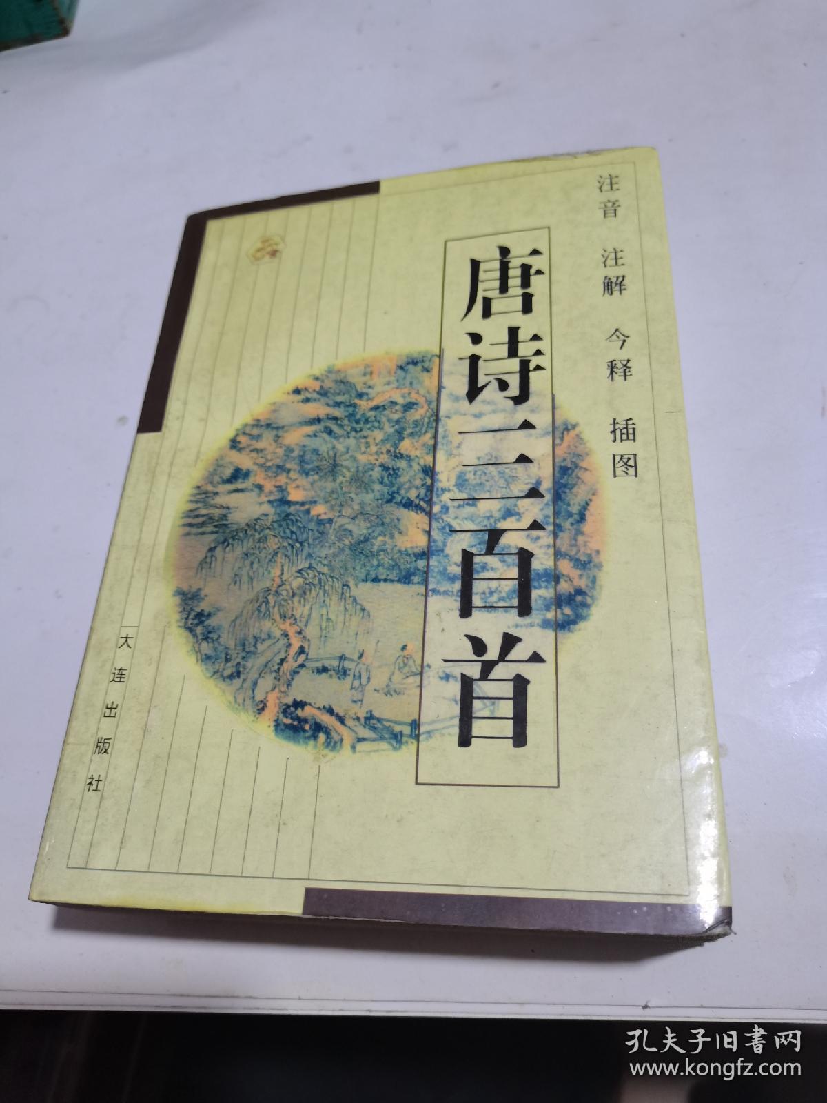 1999年,唐诗三百首