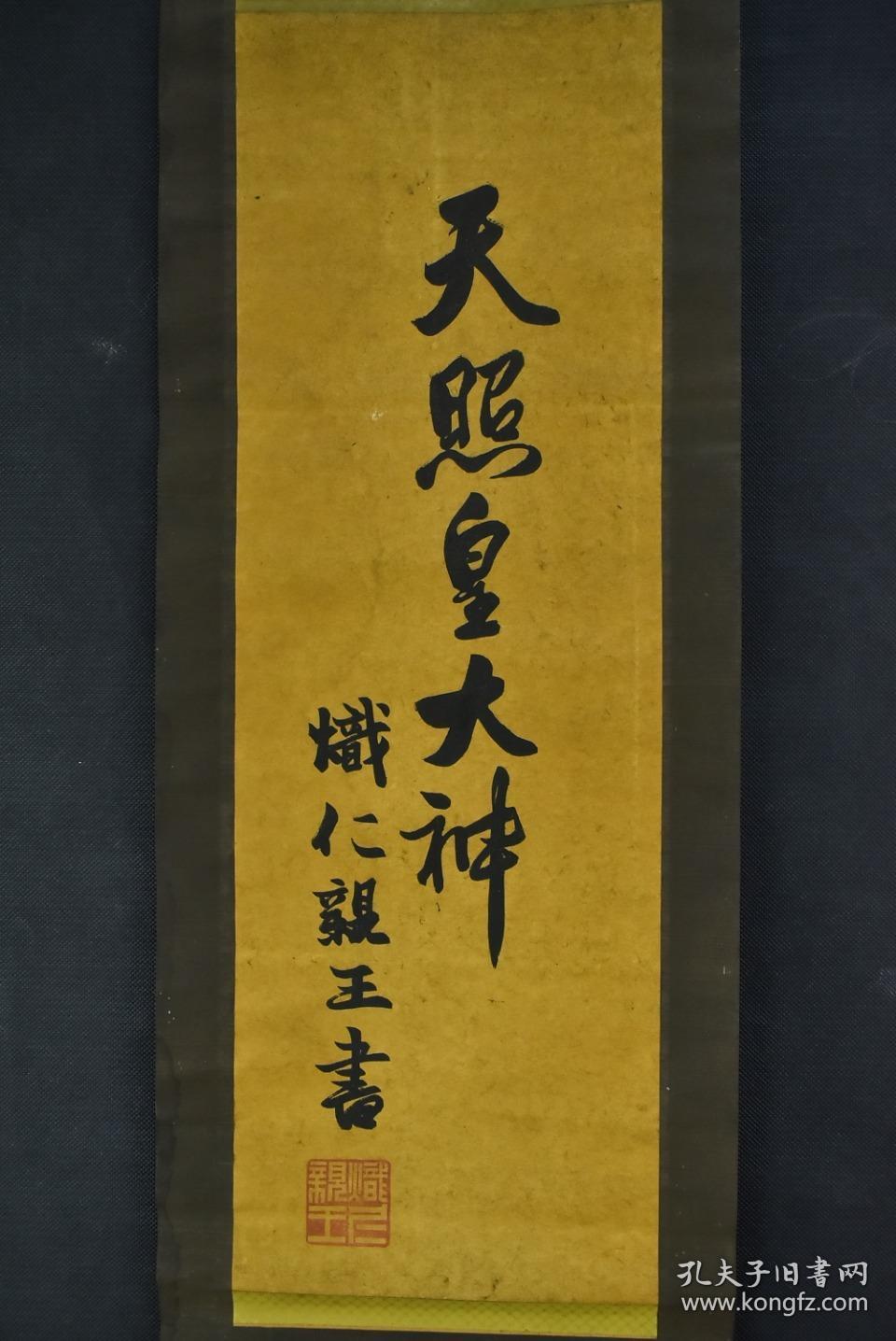 (vh4021)纸本印刷 原作者炽仁亲王书 《天照皇大神》装裱立轴书法一幅