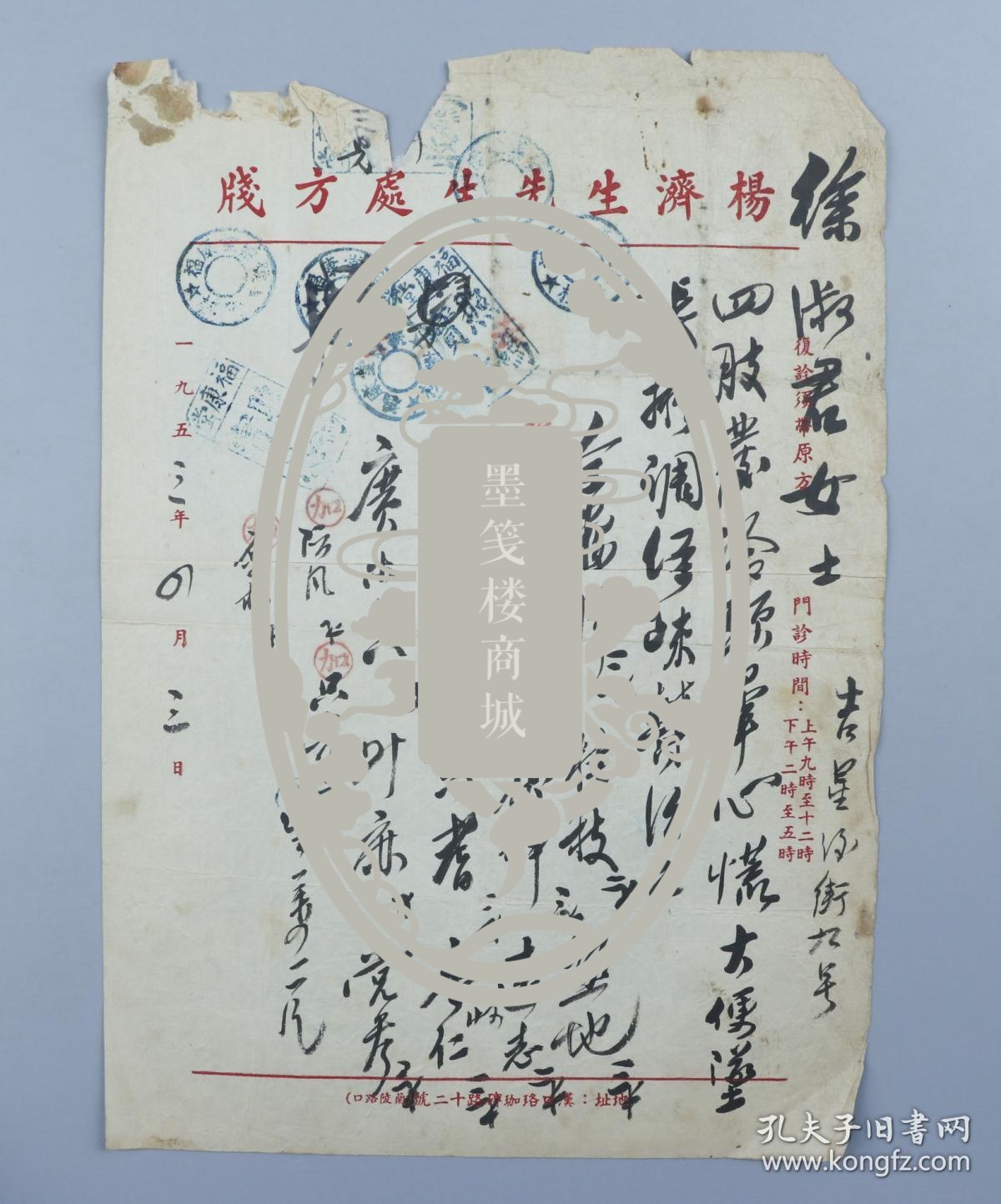 著名中医,原北京中医学会顾问 杨济生 1953年毛笔处方笺 一页(主治