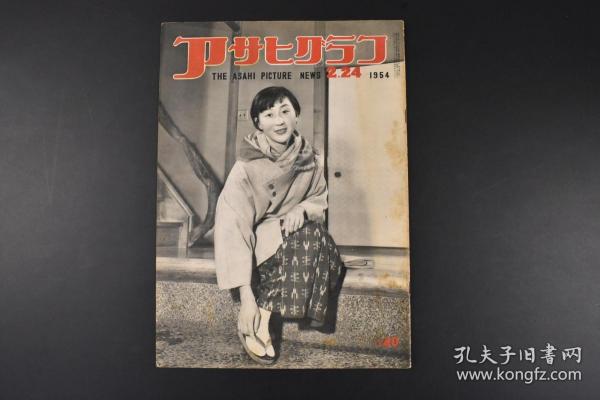 甲1618 二战后发行アサヒグラフ 朝日画报 1954年2月24日退败台湾的国军台北市近郊中山堂广场基隆港东德西德苏联兵苏联大使馆日本刀日本国立博物馆 美术课长野间清六等内容朝日新闻社 朝日新闻社 孔夫子旧书网