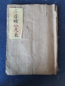 【線裝古籍善本】徽州家譜，康熙三十年婺邑武口木活字本皮紙白棉紙印刷《太原王氏宗譜.卷之三房輔公支孫》一冊全。此冊有補鈔筆跡，當為乾隆十六年四都古筑支議修譜牒時之底本，后粘乾隆間修譜費用各項文書一張。