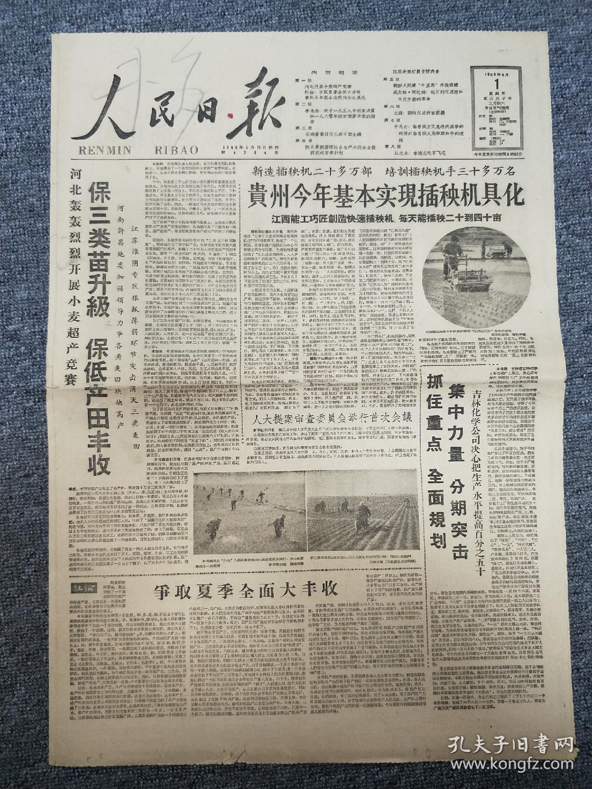 60年代精品老报纸:人民日报 1960年4月1日 1-4版【人大提案审查委员会