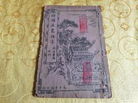 民国【新刊音釋校正便用庄农杂字】附；阴阳，赌博，娼妓等共三十一类目合订一册全 品好