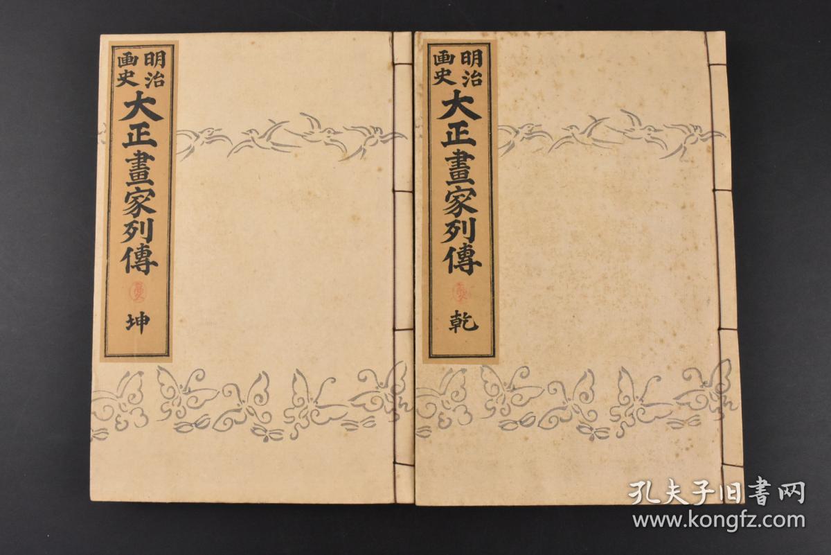 丙6685 明治画史大正画家列传 和本线装乾坤2册全土方久元 细川润次郎题辞渡边千秋题歌福间砚洲编德川时代画界的大势建设时代日本画家三都及地方画家东京市 伊藤龙涯伊东丰山岩田秋斋池田秋方井上宣文谷月下京都市岩井兰香池田桂仙大阪市石井金陵藤田紫云兵库县大垣 丙6685 明治画史大正画家列传 和本线装乾坤2册全土方久元 细川润次郎题辞渡边千秋题歌福间砚洲编德川时代画界的大势建设时代日本画家三都及地方画家东京市 伊藤龙涯伊东丰山岩田秋斋池田秋方井上宣文谷月下京都市岩井兰香池田桂仙大阪市石井金陵藤田紫云兵库县大垣