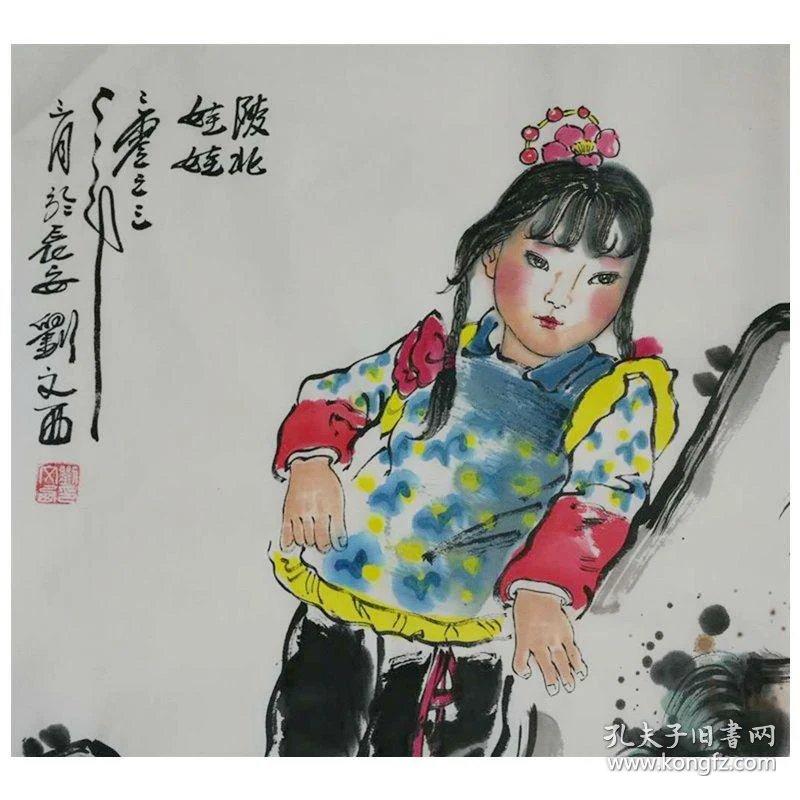 黄土画派 刘文西 陕北娃娃