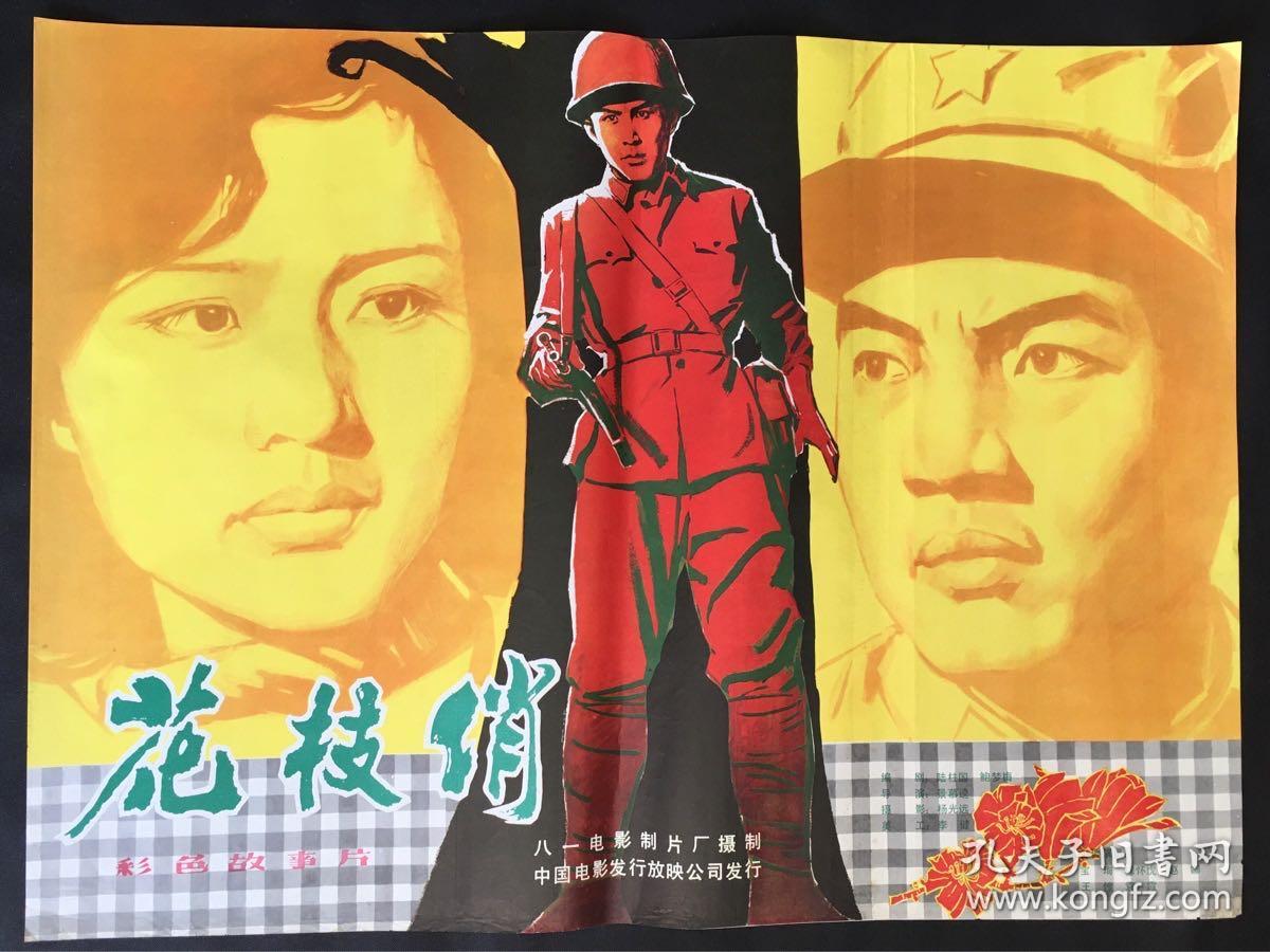 电影海报《花枝俏》自卫反击战题材