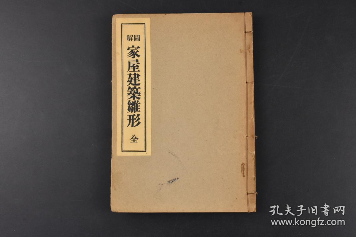 丙6736 图解 家屋建筑雏形 和本线装1册全森永达男编金竜堂藏版共22章104图轩的种类茅负鹎栓扇棰振隅入母屋大唐破风等内容日本建筑家屋建筑基础工事 日本建筑拥有十分久远的历史 最早大量受到中国建筑的影响 但随后也渐渐发展出属于日本的独特风格 1955年 孔夫子旧书网