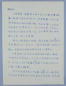 【同一上款】著名作家、北京大学西语系教授 倪诚恩 1982年致韩-世-钟 信札一通两页（奉上《荒原狼》译稿，文笔幼稚请韩多加指正，以及书名是张佩芬同志的建议等相关事宜）HXTX319195
