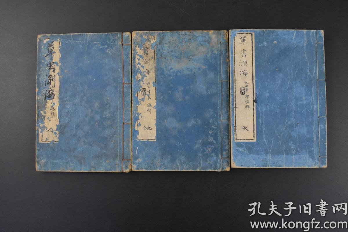 丙6632 草书渊海 和刻本线装3册全太田聿郎编辑按笔画数来排列顺序以偏旁部首画书排列每个字旁或有出处标注草书是汉字的一种字体特点结构简省 笔画连绵在狂乱中觉得优美明治十三年