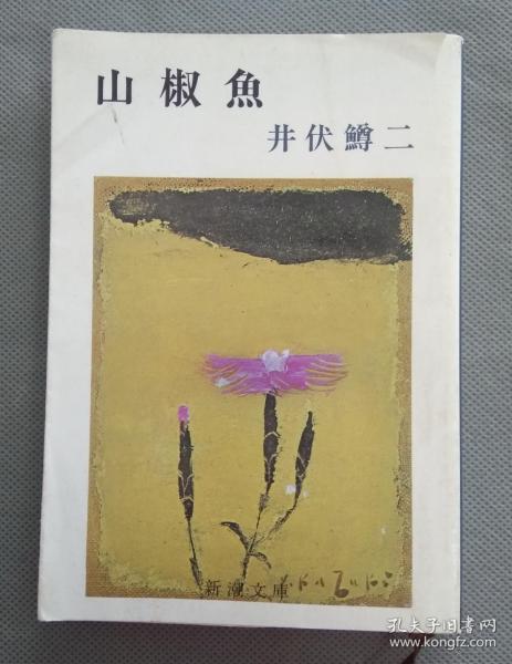 口袋本 日文原版书 井伏鳟二(日本著名作家) 《山椒鱼》 新潮社 1993
