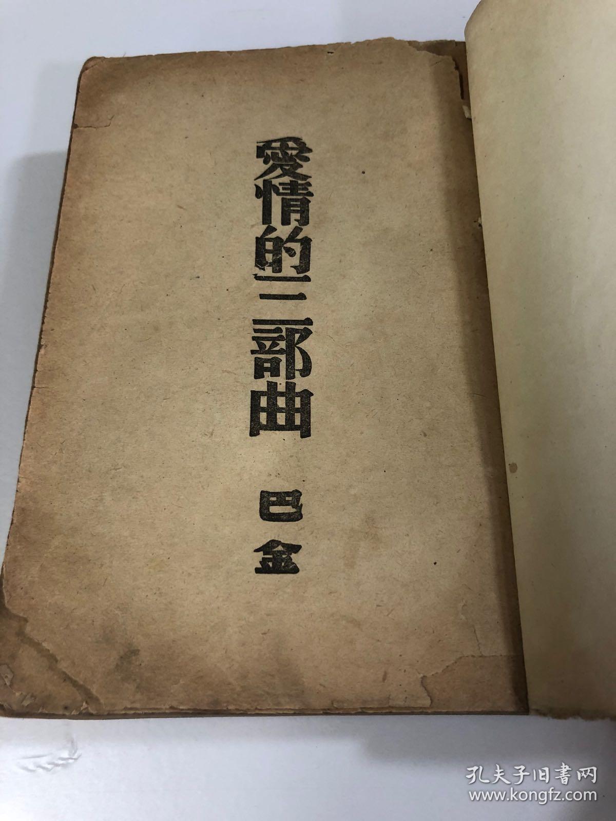 年代不详，巴金 著《爱情的三部曲》此书缺封底封面及版权页，尺寸：高18.2厘米×宽12.8厘米×厚2.9厘米，具体品相及详解如图敬请自辩！