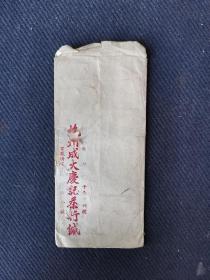 茶文化，民国时期杭州市上扇子巷杭州成大庆记茶行空白信封一枚，