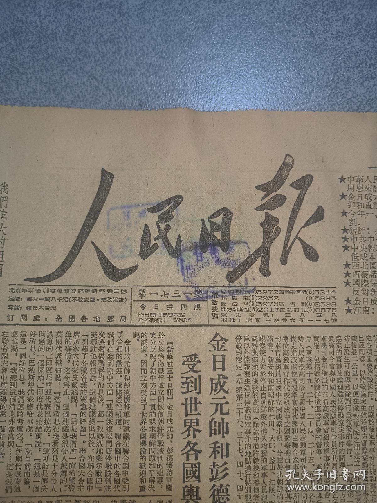 老报纸人民日报1953年3月31日4开四版关于朝鲜停战谈判问题的声明