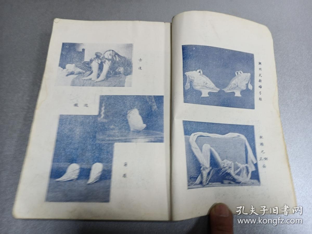 初版 旧中国女性文化专题资料 天津书局出版 灵犀编 《采菲录》第四编